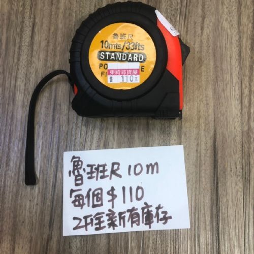 10公尺捲尺