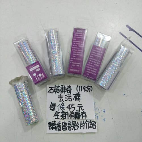 去汙棒