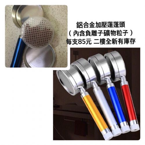 鋁合金加壓式蓮蓬頭