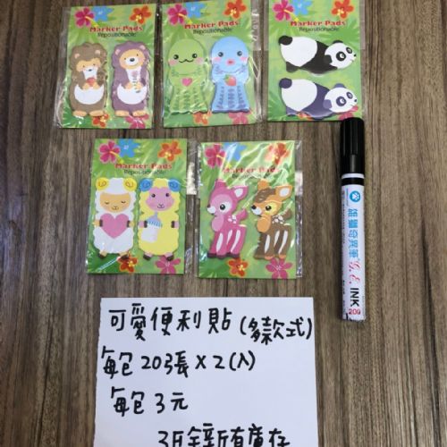 可愛便利貼