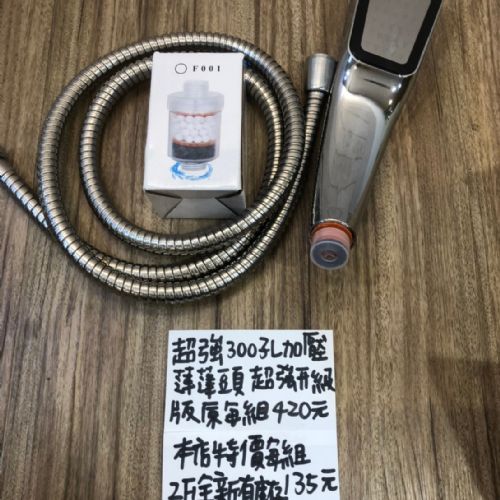 蓮蓬頭組