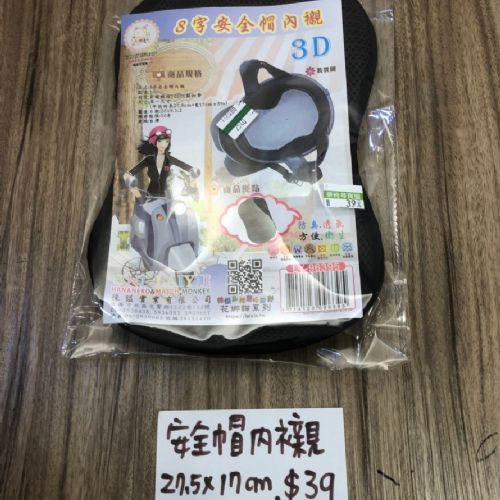 安全帽內襯