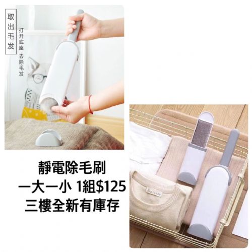 靜電除毛刷
