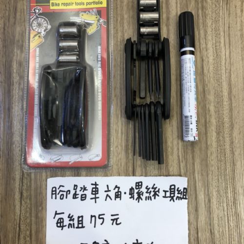 腳踏車六角螺絲工具組