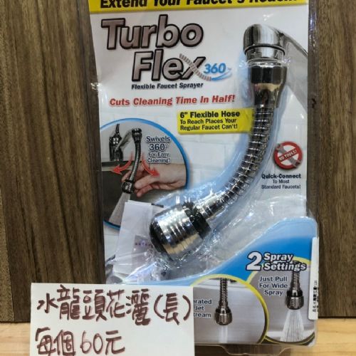 水龍頭花灑(長)