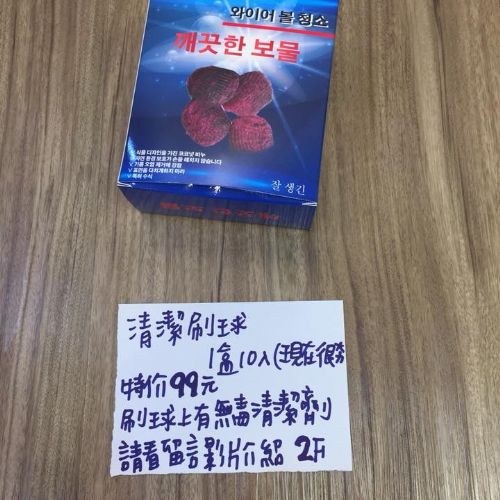 清潔刷球